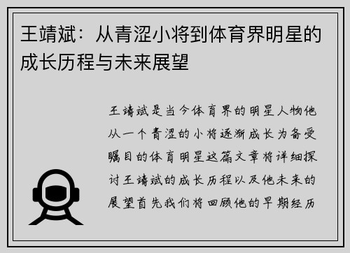 王靖斌：从青涩小将到体育界明星的成长历程与未来展望