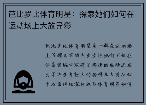 芭比罗比体育明星：探索她们如何在运动场上大放异彩