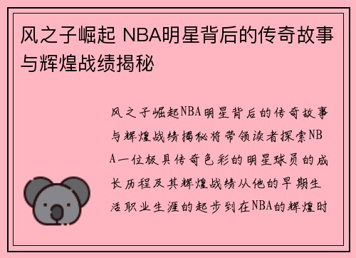 风之子崛起 NBA明星背后的传奇故事与辉煌战绩揭秘