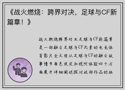 《战火燃烧：跨界对决，足球与CF新篇章！》