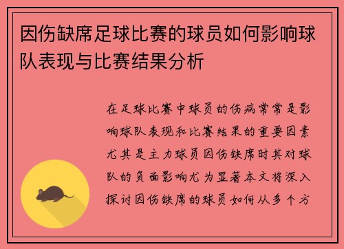 因伤缺席足球比赛的球员如何影响球队表现与比赛结果分析