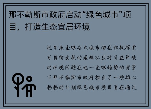 那不勒斯市政府启动“绿色城市”项目，打造生态宜居环境