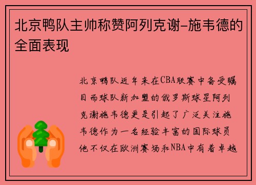 北京鸭队主帅称赞阿列克谢-施韦德的全面表现
