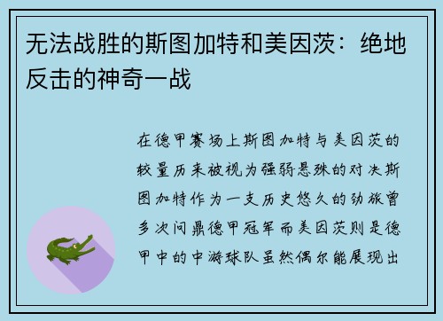 无法战胜的斯图加特和美因茨：绝地反击的神奇一战
