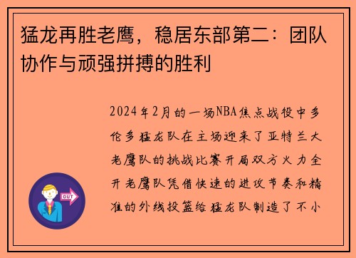 猛龙再胜老鹰，稳居东部第二：团队协作与顽强拼搏的胜利