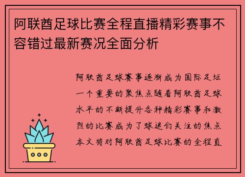阿联酋足球比赛全程直播精彩赛事不容错过最新赛况全面分析